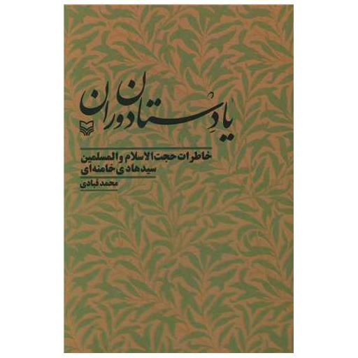 کتاب یادستان دوران اثر محمد قبادی