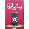 کتاب زمان لرزه اثر کورت ونه گات انتشارات کتابستان معرفت