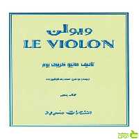 ویولن جلد5 ماتیو کریک بوم سرود - سیب ترش - SibTorsh تخفیف ویژه