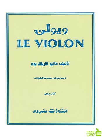 ویولن جلد5 ماتیو کریک بوم سرود - سیب ترش - SibTorsh تخفیف ویژه