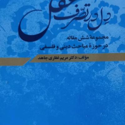 کتاب مجموعه مقاله در حوزه دین و فلسفه