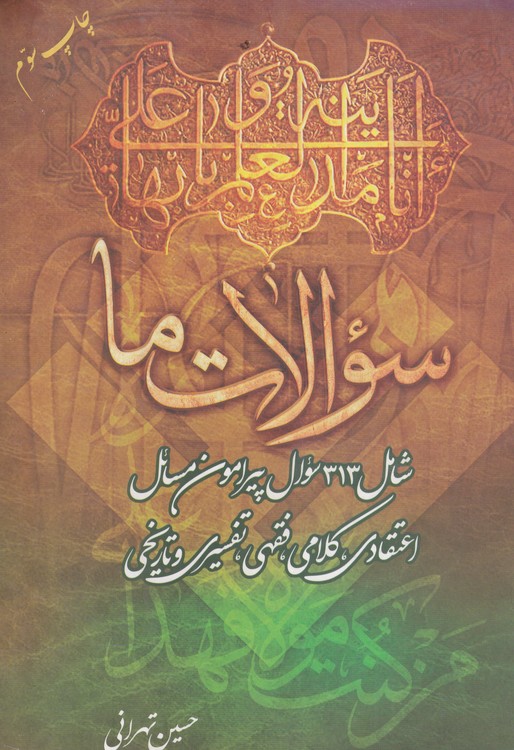خرید کتاب سوالات ما؛ شامل 313 سوال پیرامون مسائل اعتقادی، کلامی، فقهی، تفسیری و تاریخی &#8212; کتابسرای طه