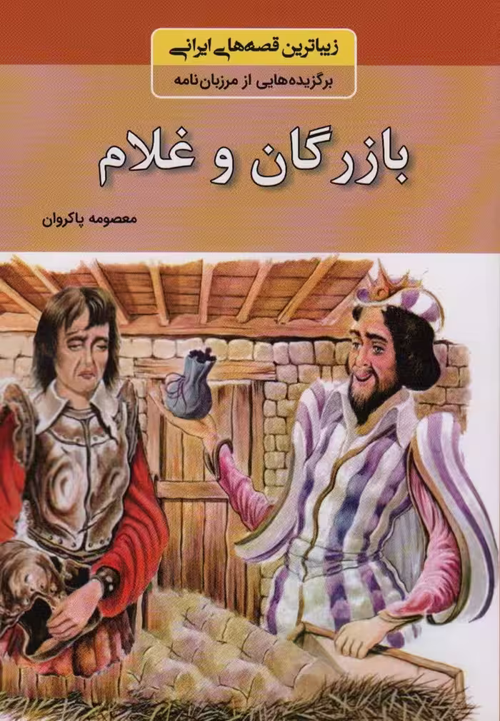 بازرگان و غلام (زیباترین قصه های ایرانی:برگزیده هایی از مرزبان نامه) - ناشربوک | خرید آنلاین کتاب