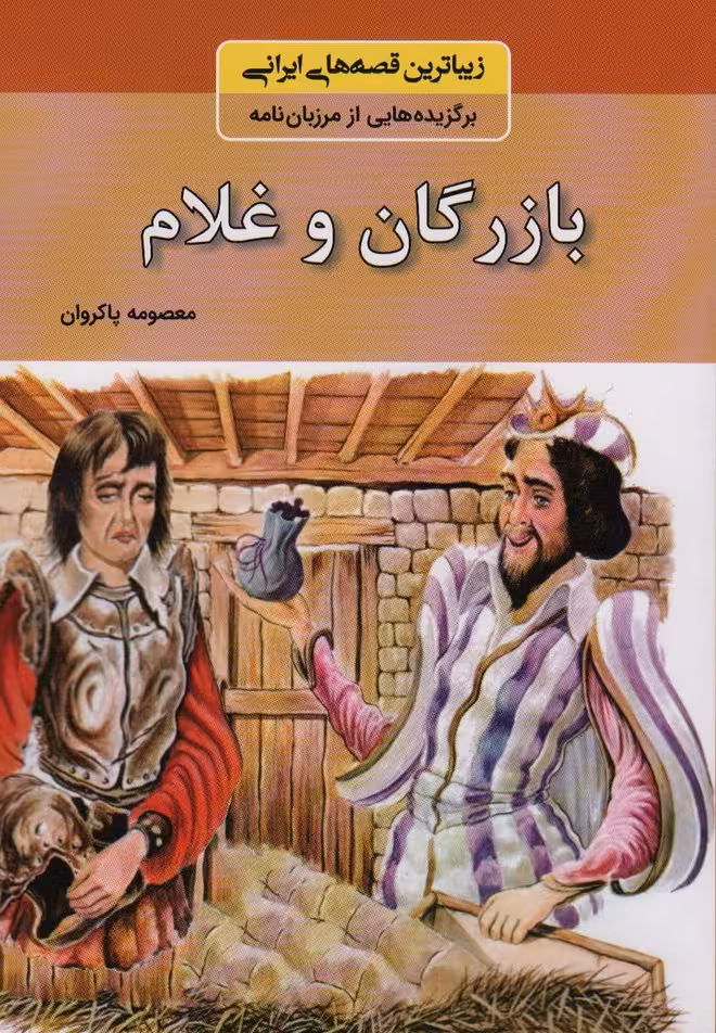 بازرگان و غلام (زیباترین قصه های ایرانی:برگزیده هایی از مرزبان نامه) - ناشربوک | خرید آنلاین کتاب