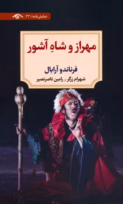 مهراز و شاه آشور (نمایش نامه) - ناشربوک | خرید آنلاین کتاب