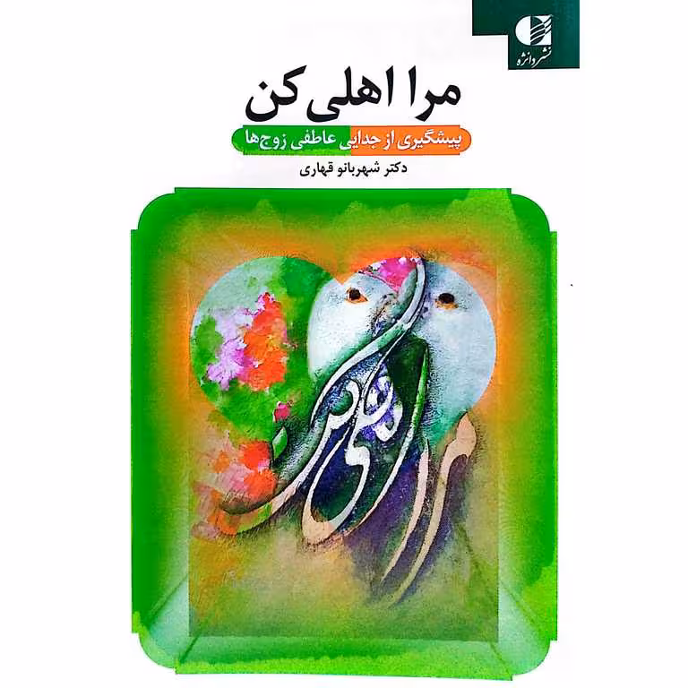 مرا اهلی کن