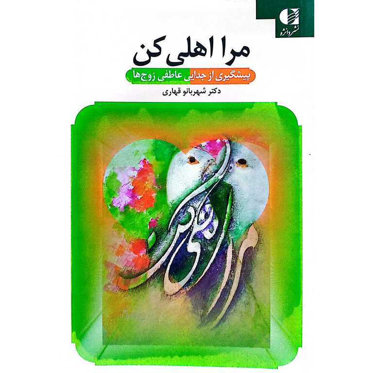 مرا اهلی کن