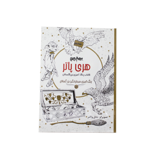 کتاب رنگ آمیز بزرگسالان هری پاتر