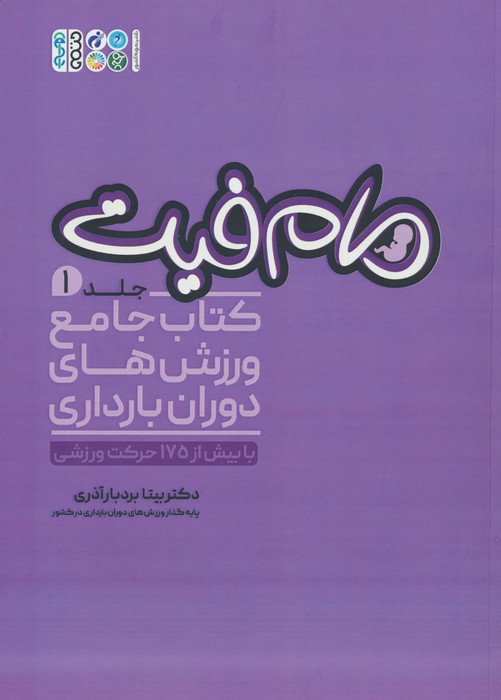 مام فیت 1 (کتاب جامع ورزش های دوران بارداری) - ناشربوک | خرید آنلاین کتاب