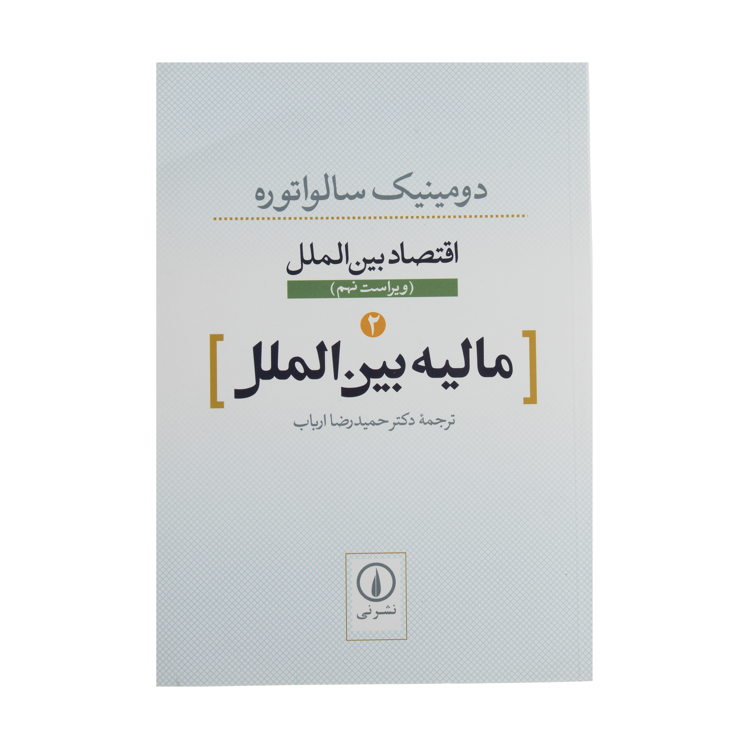کتاب مالیه بین الملل اثر دومینیک سالواتوره نشر نی