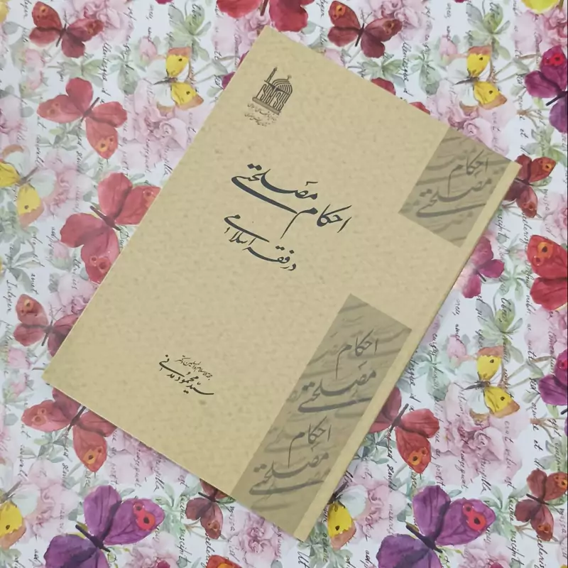 احکام مصلحتی در فقه اسلامی نوشته سید محمود مدنی انتشارات آستان قدس رضوی