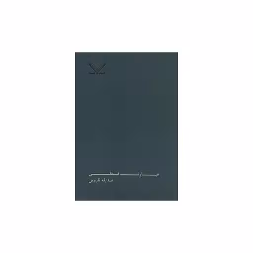 کتاب عبارت فعلی اثر صدیقه نارویی