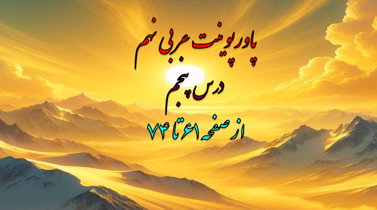 PowerPoint    پاورپوینت عربی  نهم  درس   پنجم از صفحه 61تا  74