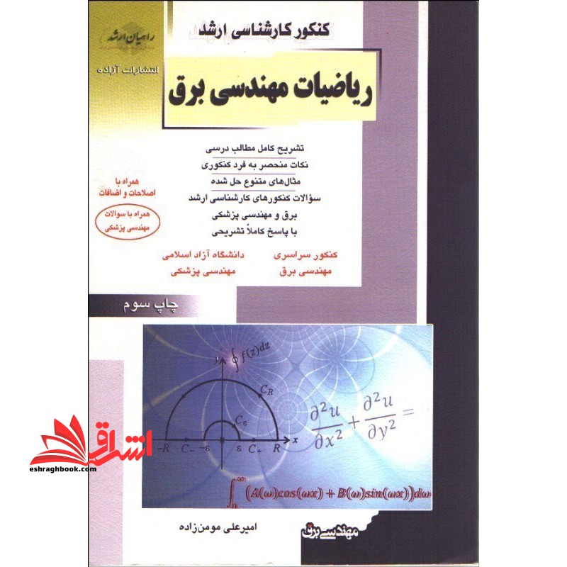 ارشد ریاضیات مهندسی برق - فروشگاه کتاب اشراق