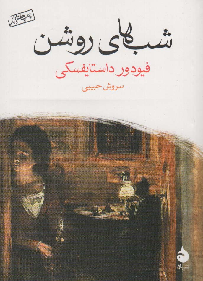 شب های روشن - ناشربوک | خرید آنلاین کتاب