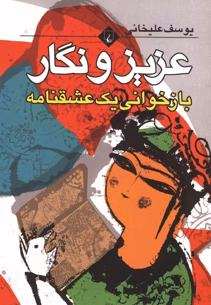 عزیز و نگار