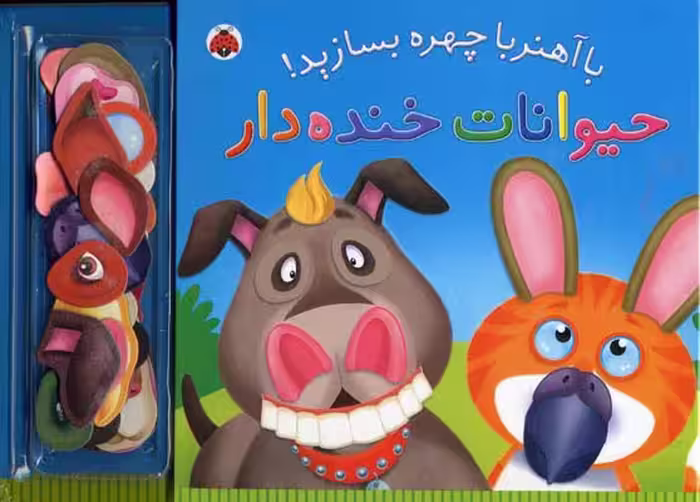 با آهنربا چهره بسازید: حیوانات خنده‌دار