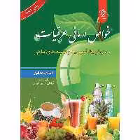 کتاب خواص درمانی عرقیات ، دمنوش ها آبمیوه ها و شربت های گیاهی اثر اسلام مصطفوی