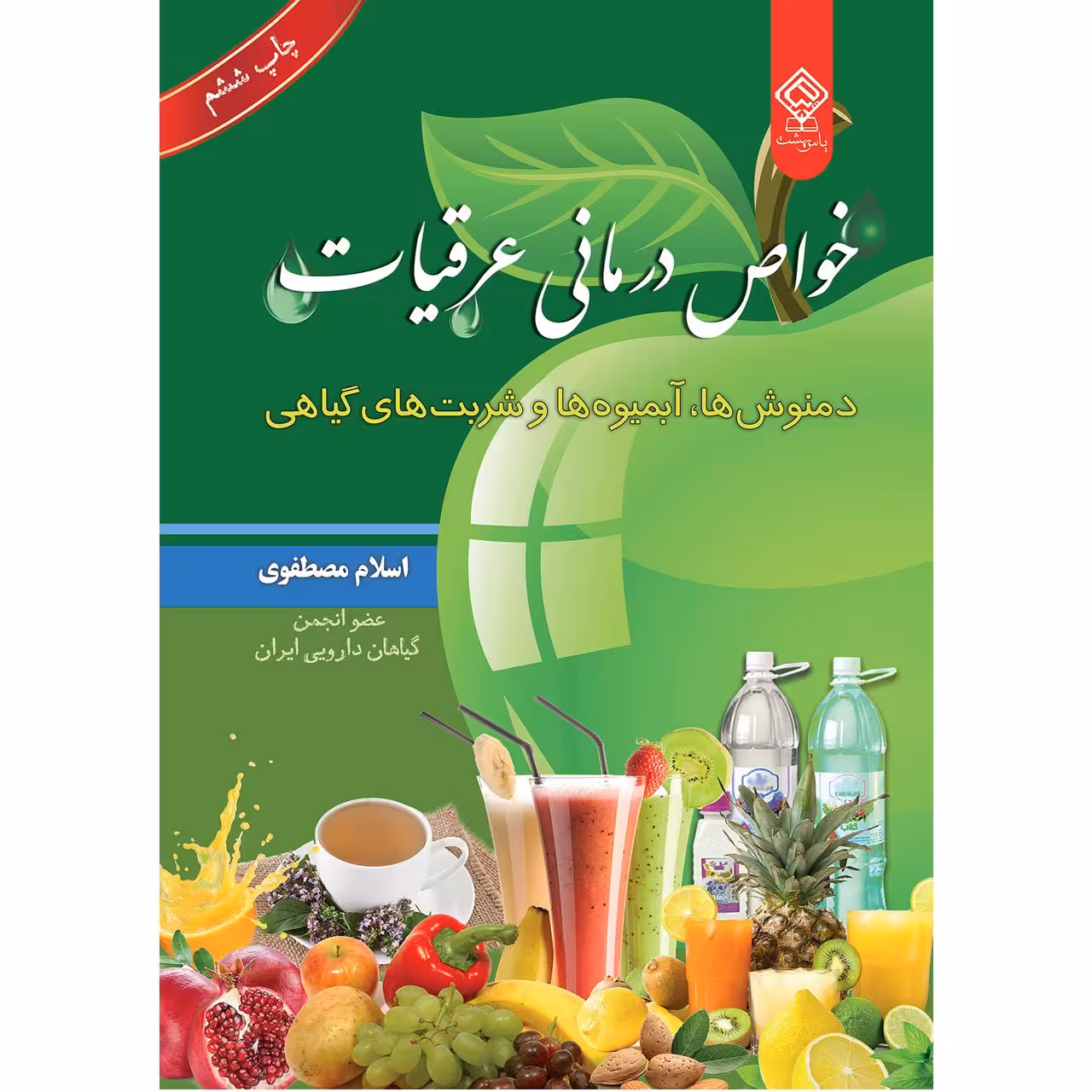 کتاب خواص درمانی عرقیات ، دمنوش ها آبمیوه ها و شربت های گیاهی اثر اسلام مصطفوی