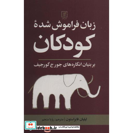 زبان فراموش شده کودکان (بر بنیان انگاره های جورج گورجیف)