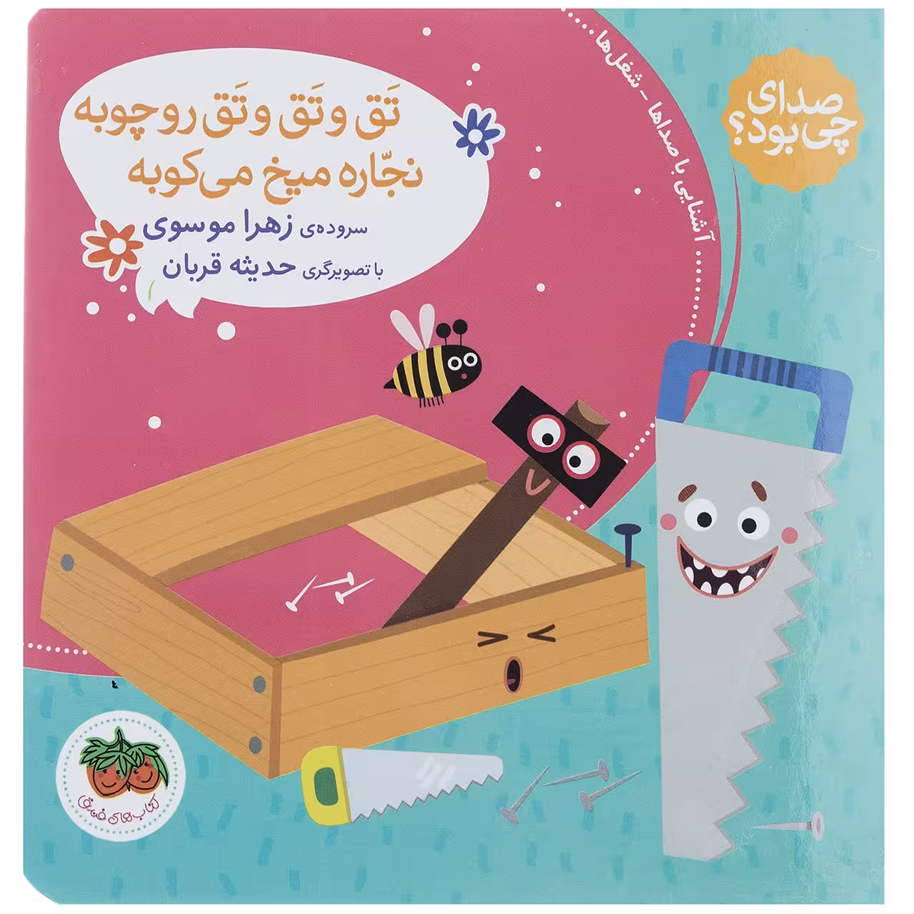 کتاب تق و تق و تق رو چوبه نجاره میخ می کوبه اثر زهرا موسوی