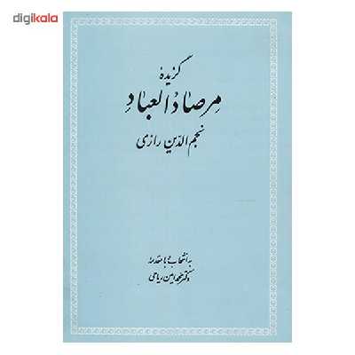 کتاب گزیده مرصاد العباد اثر عبدالله بن محمد نجم رازی