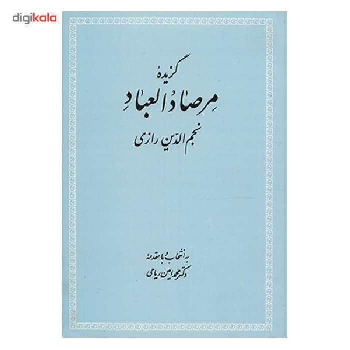 کتاب گزیده مرصاد العباد اثر عبدالله بن محمد نجم رازی