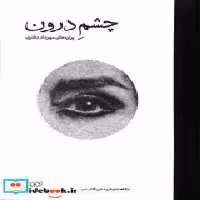 قیمت و خرید کتاب چشم درون کارنامه اثر مهرداد دفتری | ایده بوک