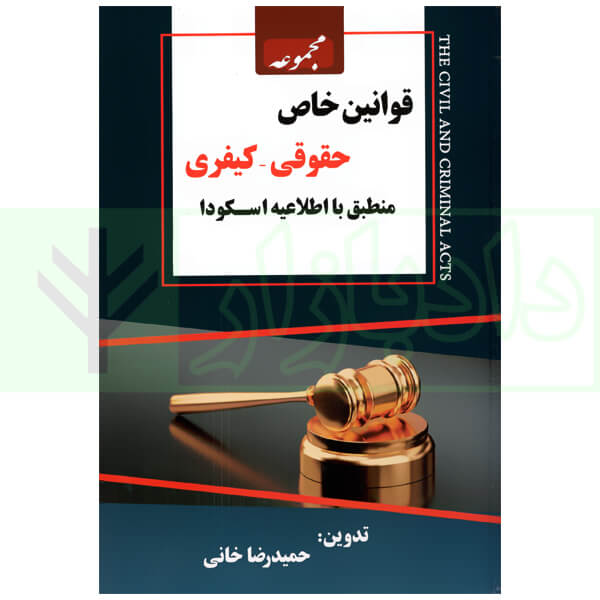 مجموعه قوانین خاص حقوقی-کیفری منطبق با اطلاعیه اسکوا | خانی