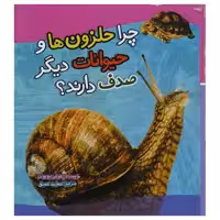 کتاب چرا حلزون ها و حیوانات دیگر صدف دارند؟ اثر هولی بیومونت