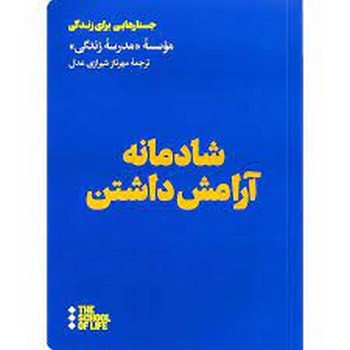 شادمانه آرامش داشتن | مرکز فرهنگی آبی