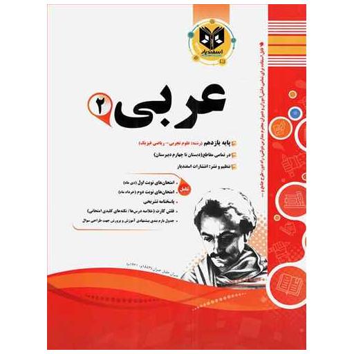 کتاب عربی یازدهم نمونه سوالات امتحانی (رشته ی تجربی و ریاضی ) اثر جمعی از نویسندگان