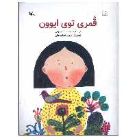کتاب قمری تو ایوون اثر محمدرضا مرزوقی انتشارات کانون پرورش فکری کودکان و نوجوانان