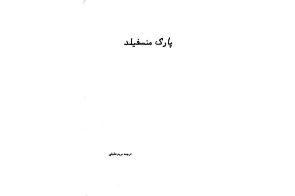 کتاب پارک منسفیلد - جین آستین - کتابخانه مجازی واتیکان