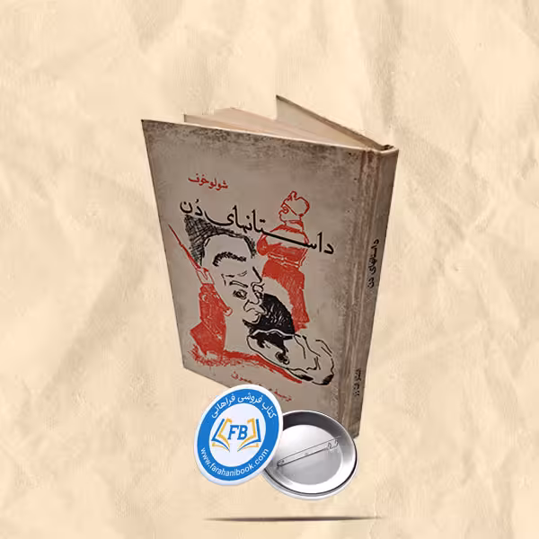 داستانهای دن