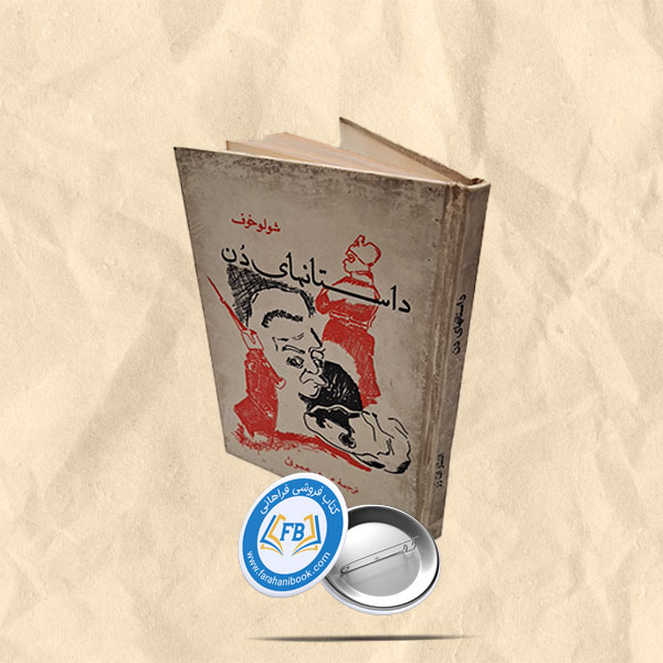 داستانهای دن