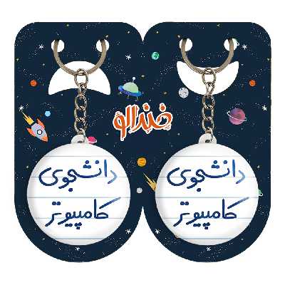 جاکلیدی خندالو مدل دانشجوی کامپیوتر کد 5726 مجموعه 2 عددی