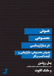 خلاصه کتاب هوش مصنوعی در بازاریابی