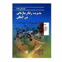 کتاب مدیریت رفتار سازمانی بین المللی اثر نانسی جی آدلر و آلیسون گاندرسن انتشارات صفار