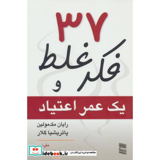 کتاب 37 فکر غلط و یک عمر اعتیاد اثر رایان مک مولین-پاتریشیا گلار