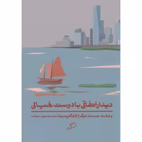 کتاب دیدار اتفاقی با دوست خیالی اثر آدام گاپنیک نشر اطراف