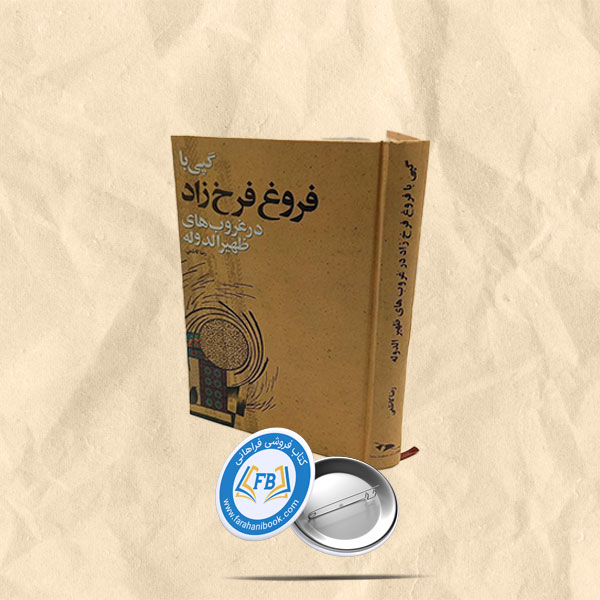 گپی با فروغ فرخزاد در غروب های ظهیرالدوله