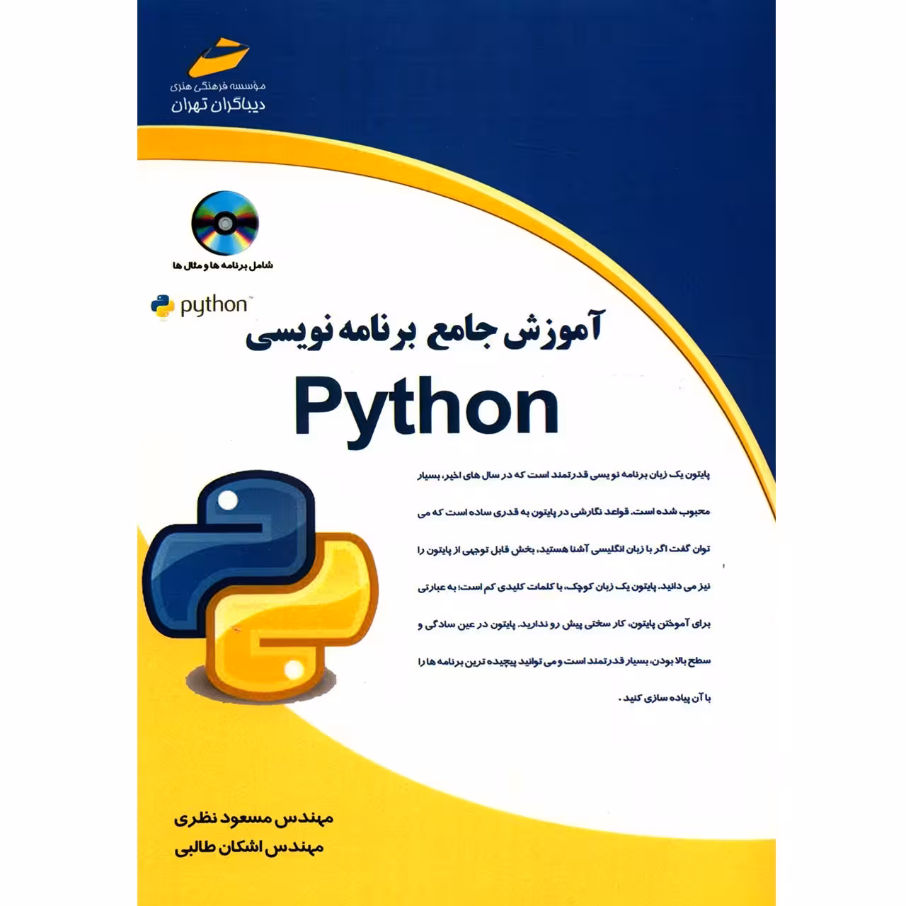 کتاب آموزش جامع برنامه نویسی Python اثر مسعود نظری