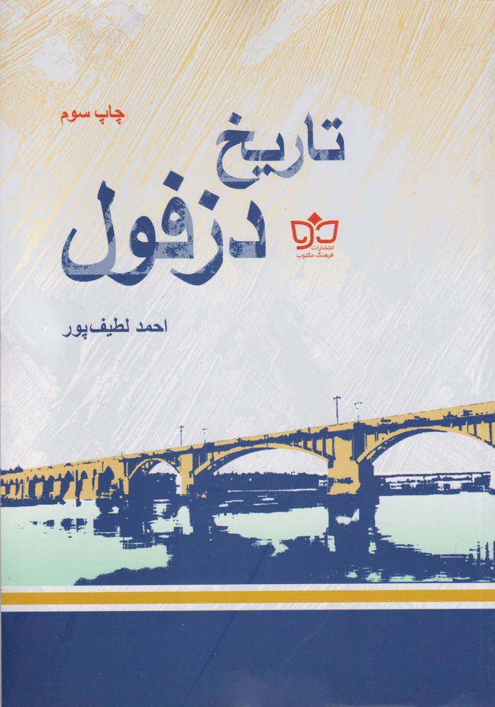 کتاب تاریخ دزفول اثر احمد لطیف پور
