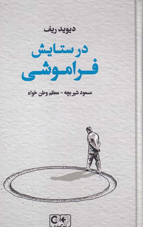 در ستایش فراموشی