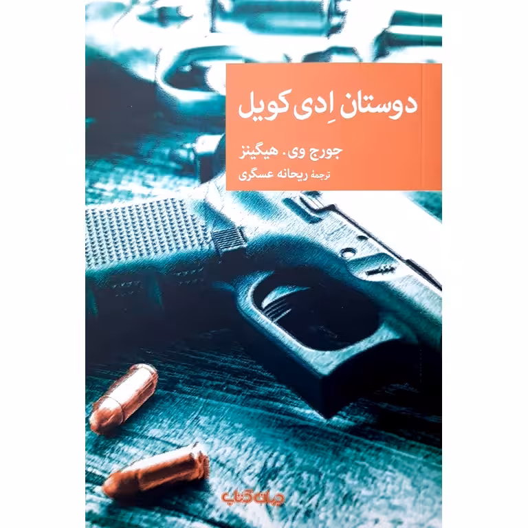 دوستان ادی کویل