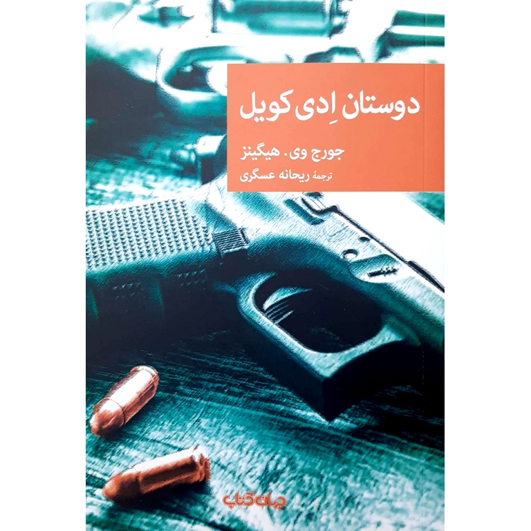 دوستان ادی کویل