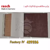 کاغذ دیواری راش Factory – 429336
