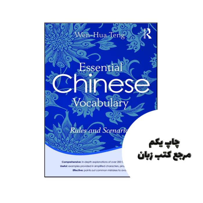 کتاب Essential Chinese Vocabulary Rules and Scenarios نویسنده by Wen-Hua Teng