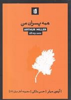 همه پسران من | مرکز فرهنگی آبی